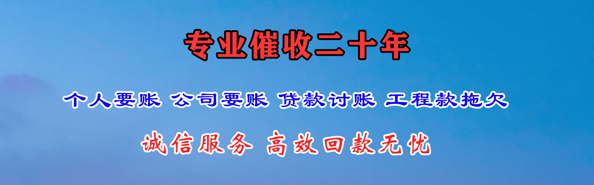 稻城追账公司