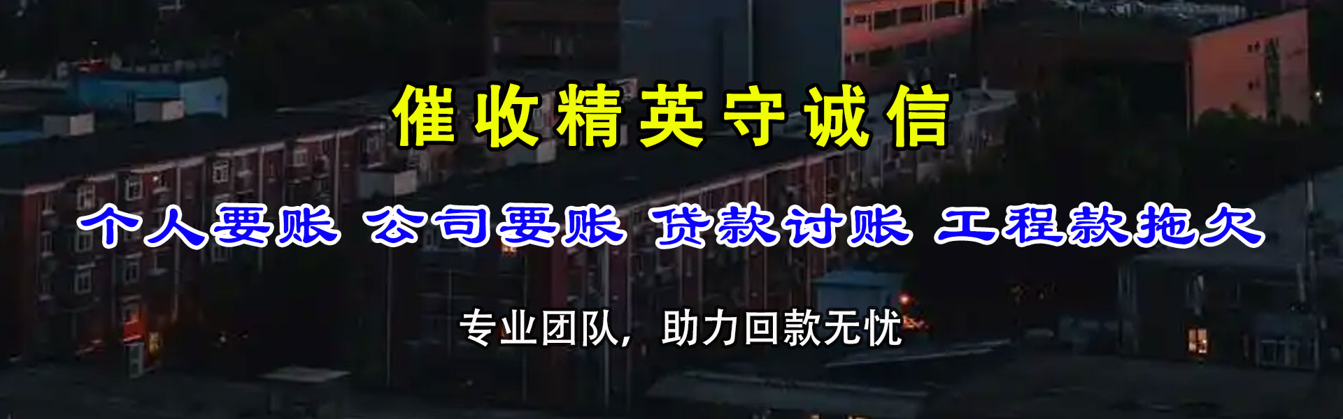 稻城追账公司