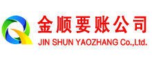 稻城金顺收账公司